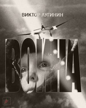 Слушайте бесплатные аудиокниги на русском языке | Audiobukva.com Лугинин Виктор - Война
