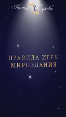 Слушайте бесплатные аудиокниги на русском языке | Audiobukva.com Сухова Полина - Правила Игры Мироздания