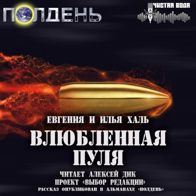 Слушайте бесплатные аудиокниги на русском языке | Audiobukva.com Халь Евгения, Халь Илья - Влюбленная пуля