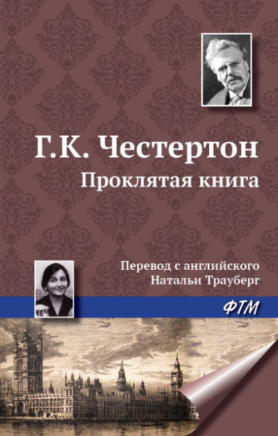 Слушайте бесплатные аудиокниги на русском языке | Audiobukva.com Честертон Гилберт Кийт - Проклятая книга