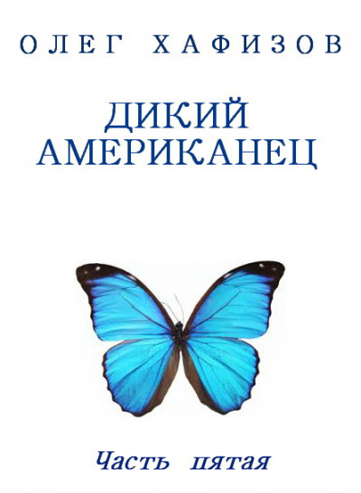 Слушайте бесплатные аудиокниги на русском языке | Audiobukva.com Хафизов Олег - Дикий американец, часть 5