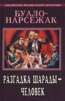 Слушайте бесплатные аудиокниги на русском языке | Audiobukva.com Буало-Нарсежак - Человек-шарада