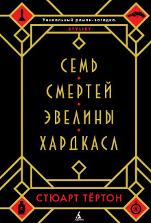 Слушайте бесплатные аудиокниги на русском языке | Audiobukva.com Тёртон Стюарт - Семь смертей Эвелины Хардкасл