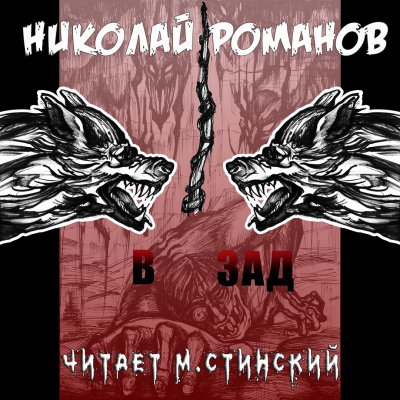 Слушайте бесплатные аудиокниги на русском языке | Audiobukva.com Романов Николай - В зад