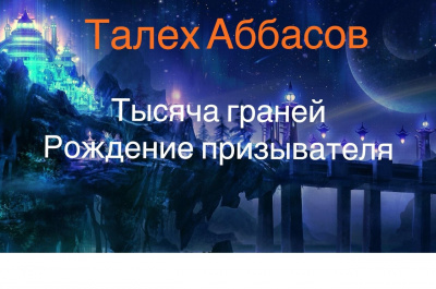 Слушайте бесплатные аудиокниги на русском языке | Audiobukva.com Аббасов Талех - Тысяча граней. Рождение призывателя