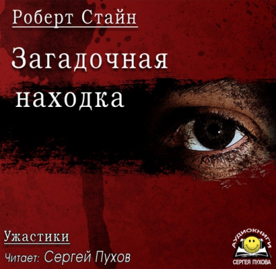Слушайте бесплатные аудиокниги на русском языке | Audiobukva.com Стайн Роберт - Загадочная находка
