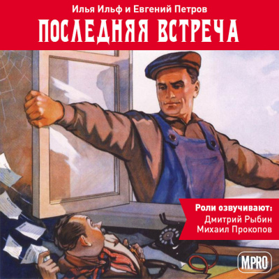 Слушайте бесплатные аудиокниги на русском языке | Audiobukva.com Ильф Илья, Петров Евгений - Последняя встреча