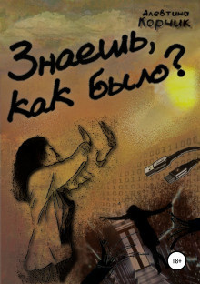 Слушайте бесплатные аудиокниги на русском языке | Audiobukva.com Корчик Алевтина - Знаешь, как было?