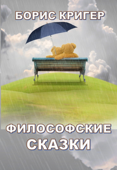Слушайте бесплатные аудиокниги на русском языке | Audiobukva.com Кригер Борис - Философские сказки