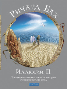 Слушайте бесплатные аудиокниги на русском языке | Audiobukva.com Бах Ричард - Иллюзии II. Приключения одного ученика, который учеником быть не хотел