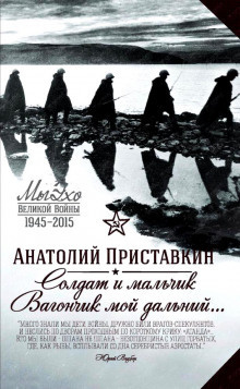 Слушайте бесплатные аудиокниги на русском языке | Audiobukva.com Приставкин Анатолий - Солдат и мальчик