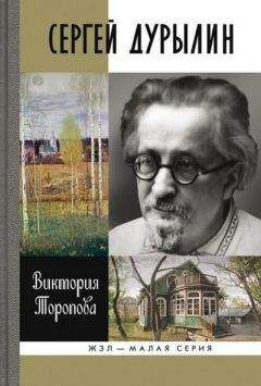 Слушайте бесплатные аудиокниги на русском языке | Audiobukva.com Торопова Виктория - Сергей Дурылин: Самостояние