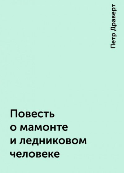 Слушайте бесплатные аудиокниги на русском языке | Audiobukva.com Драверт Петр - Повесть о мамонте и ледниковом человеке