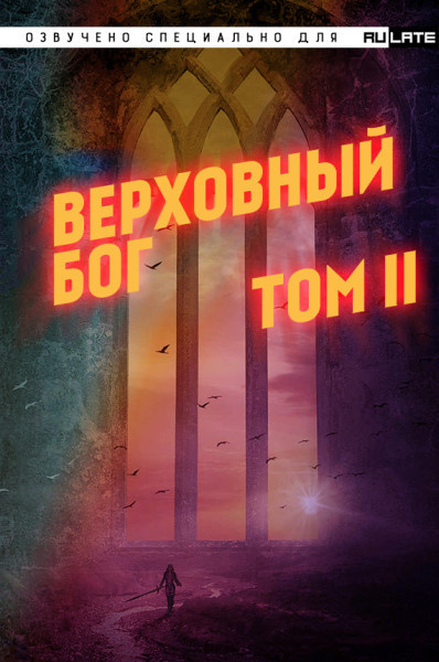 Слушайте бесплатные аудиокниги на русском языке | Audiobukva.com ??? - Верховный Бог. Том 2