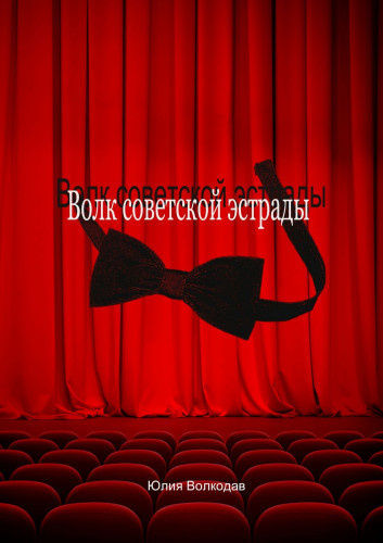 Слушайте бесплатные аудиокниги на русском языке | Audiobukva.com Волкодав Юлия - Волк советской эстрады