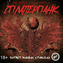 Слушайте бесплатные аудиокниги на русском языке | Audiobukva.com СплаттерПанк