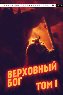 Слушайте бесплатные аудиокниги на русском языке | Audiobukva.com ??? - Верховный Бог. Том 1