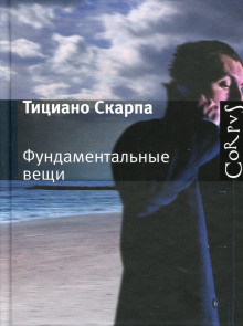 Слушайте бесплатные аудиокниги на русском языке | Audiobukva.com Скарпа Тициано - Фундаментальные вещи