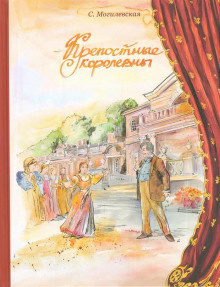 Слушайте бесплатные аудиокниги на русском языке | Audiobukva.com Могилевская Софья - Крепостные королевны