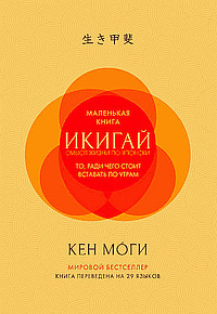 Слушайте бесплатные аудиокниги на русском языке | Audiobukva.com Моги Кен - Икигай. Смысл жизни по-японски