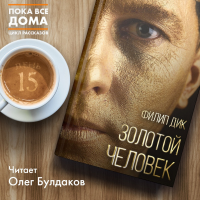 Слушайте бесплатные аудиокниги на русском языке | Audiobukva.com Дик Филип - Золотой человек