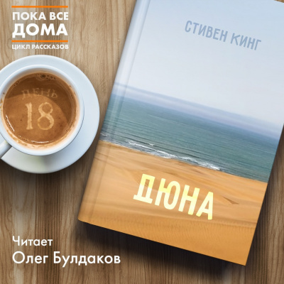 Слушайте бесплатные аудиокниги на русском языке | Audiobukva.com Кинг Стивен - Дюна