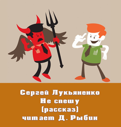 Слушайте бесплатные аудиокниги на русском языке | Audiobukva.com Лукьяненко Сергей - Не спешу