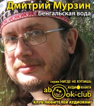 Слушайте бесплатные аудиокниги на русском языке | Audiobukva.com Мурзин Дмитрий - Бенгальская вода
