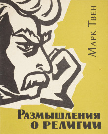Слушайте бесплатные аудиокниги на русском языке | Audiobukva.com Твен Марк - Размышления о религии