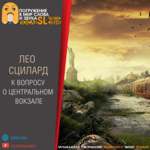Слушайте бесплатные аудиокниги на русском языке | Audiobukva.com Сциллард Лео - К вопросу о «Центральном вокзале»