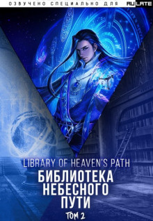 Слушайте бесплатные аудиокниги на русском языке | Audiobukva.com Хэнг Сао Тиэнь Я - Библиотека Небесного Пути. Том 2