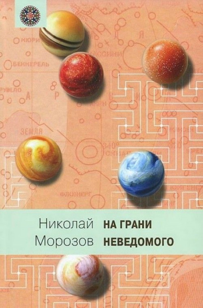 Слушайте бесплатные аудиокниги на русском языке | Audiobukva.com Морозов Николай - Эры жизни