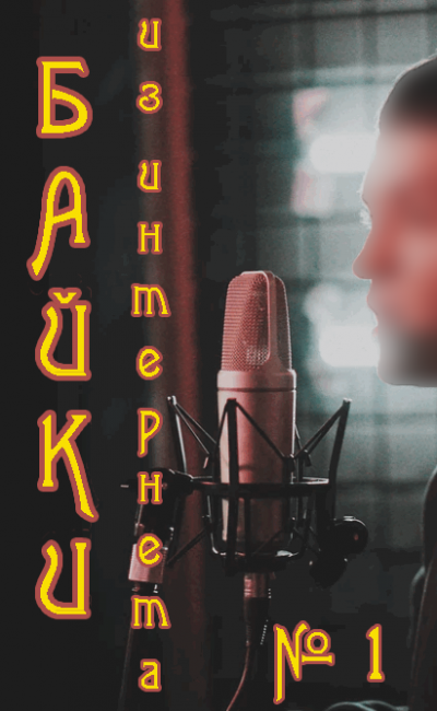 Слушайте бесплатные аудиокниги на русском языке | Audiobukva.com Байки Интернета №1