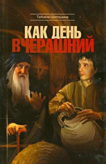 Слушайте бесплатные аудиокниги на русском языке | Audiobukva.com Шипошина Татьяна - Как день вчерашний