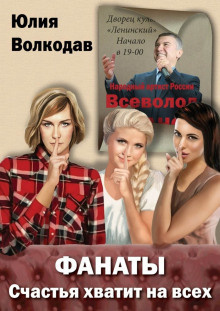 Слушайте бесплатные аудиокниги на русском языке | Audiobukva.com Волкодав Юлия - Фанаты. Счастья хватит на всех