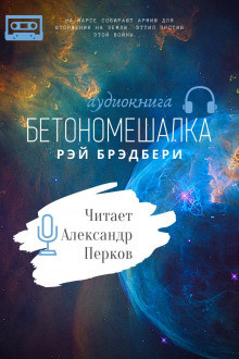 Слушайте бесплатные аудиокниги на русском языке | Audiobukva.com Брэдбери Рэй - Бетономешалка