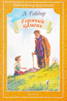 Слушайте бесплатные аудиокниги на русском языке | Audiobukva.com Гайдар Аркадий - Горячий камень