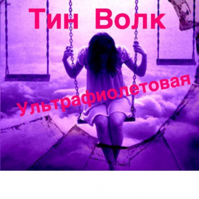 Слушайте бесплатные аудиокниги на русском языке | Audiobukva.com Волк Тин - Ультрафиолетовая