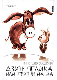 Слушайте бесплатные аудиокниги на русском языке | Audiobukva.com Шаргородская Инна - Дзин Ослика, или Притчи Иа-Иа