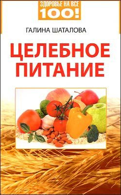 Слушайте бесплатные аудиокниги на русском языке | Audiobukva.com Шаталова Галина - Целебное питание