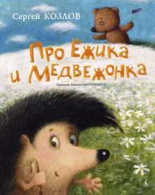 Слушайте бесплатные аудиокниги на русском языке | Audiobukva.com Козлов Сергей - Сказки про Ёжика и Медвежонка