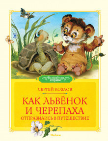 Слушайте бесплатные аудиокниги на русском языке | Audiobukva.com Козлов Сергей - Как Львёнок и черепаха отправились в путешествие