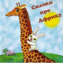 Слушайте бесплатные аудиокниги на русском языке | Audiobukva.com Козлов Сергей, Доктор Сьюз - Сказки про Африку