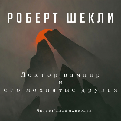 Слушайте бесплатные аудиокниги на русском языке | Audiobukva.com Шекли Роберт - Доктор Вампир и его мохнатые друзья
