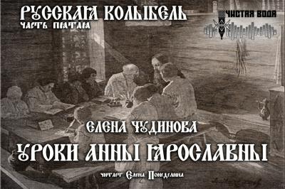 Слушайте бесплатные аудиокниги на русском языке | Audiobukva.com Чудинова Елена - Уроки Анны Ярославны