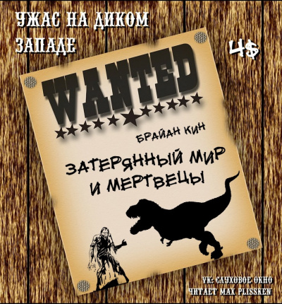 Слушайте бесплатные аудиокниги на русском языке | Audiobukva.com Кин Брайан - Затерянный мир и мертвецы