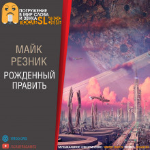 Слушайте бесплатные аудиокниги на русском языке | Audiobukva.com Резник Майк - Рождённый править