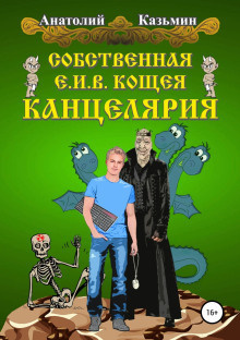 Слушайте бесплатные аудиокниги на русском языке | Audiobukva.com Казьмин Анатолий - Собственная Е. И. В. Кощея Канцелярия