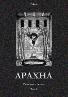 Слушайте бесплатные аудиокниги на русском языке | Audiobukva.com Фаулер Кристофер - Паучий поцелуй