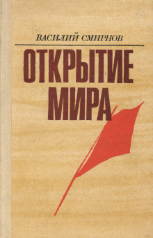 Слушайте бесплатные аудиокниги на русском языке | Audiobukva.com Смирнов Василий - Открытие мира. Книга 3